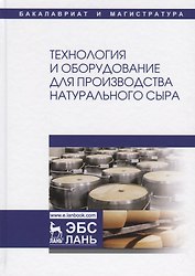 Технология и оборудование для производства натурального сыра Учебник (УдВСпецЛ) Раманаускас