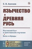 Язычество и Древняя Русь - 0