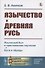 Язычество и Древняя Русь - 0