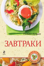 Завтраки