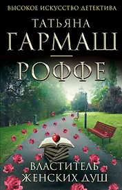 Властитель женских душ : повесть и рассказы