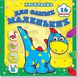 Страна динозавриков. Раскраска с наклейками