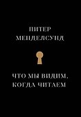 Что мы видим, когда читаем - 0