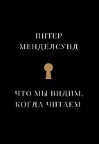 Что мы видим, когда читаем