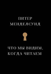Что мы видим, когда читаем