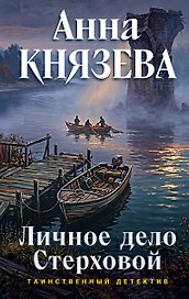 Личное дело Стерховой