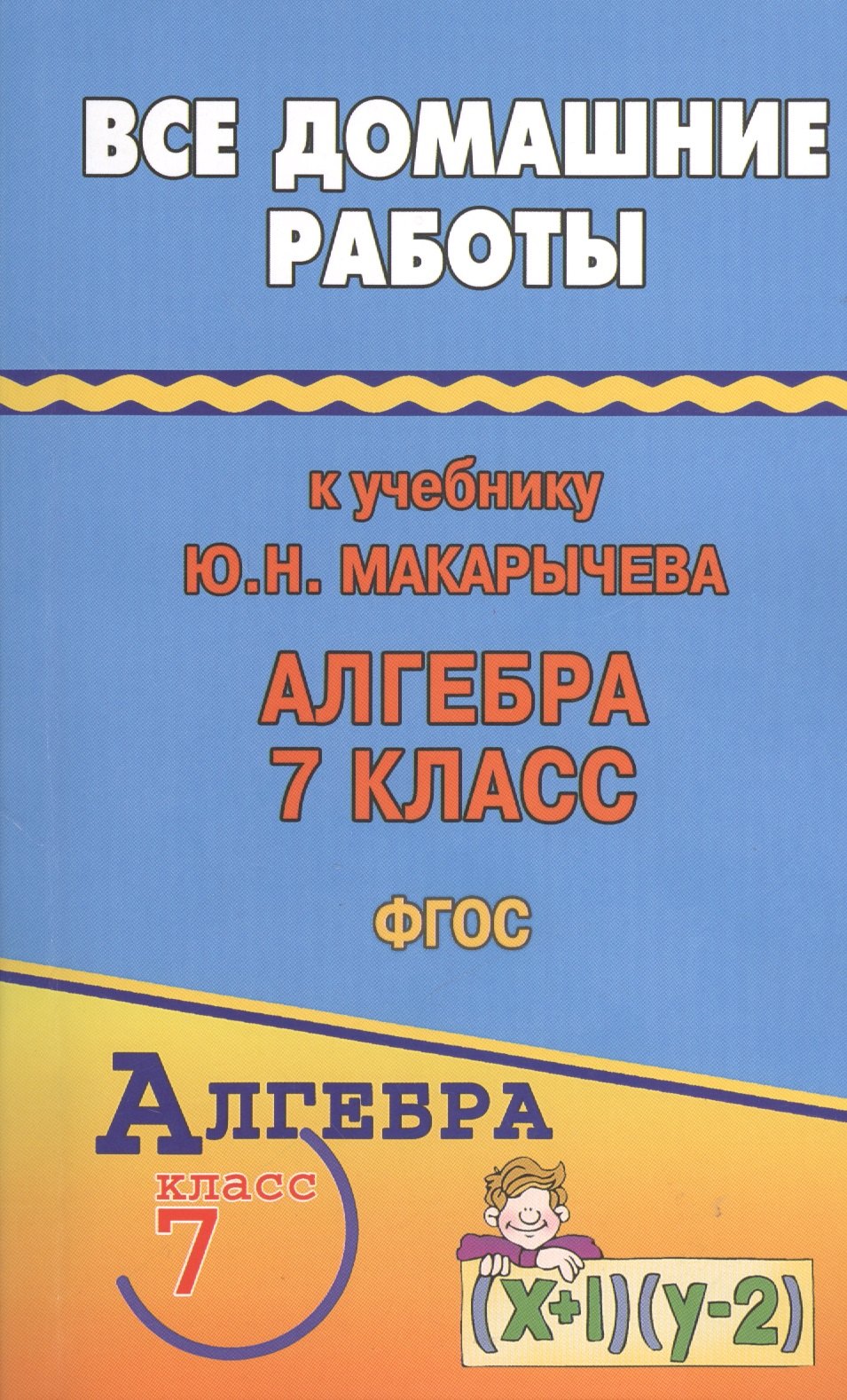 

Все домашние работы к учебнику Ю.Н. Макарычева "Алгебра. 7 класс". ФГОС