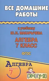 Все домашние работы к учебнику Ю.Н. Макарычева "Алгебра. 7 класс". ФГОС
