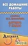 Все домашние работы к учебнику Ю.Н. Макарычева "Алгебра. 7 класс". ФГОС - 0
