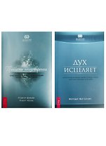 Дух исцеляет. Проблемы пищеварения (комплект из 2 книг)