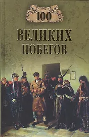 100 великих побегов