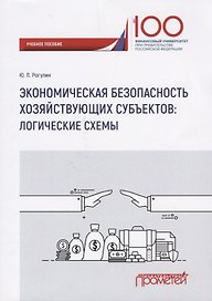 Экономическая безопасность хозяйствующих субъектов логические схемы Уч. пос.
