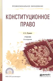Конституционное право. Учебник для СПО