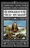 Никакого «Ига» не было! Интеллектуальная диверсия Запада - 0