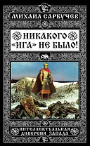 Никакого «Ига» не было! Интеллектуальная диверсия Запада