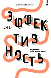 Суперэффективность: нескучный тайм-менеджмент
