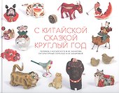 С китайской сказкой круглый год - 0