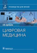 Цифровая медицина. Руководство для врачей - 0