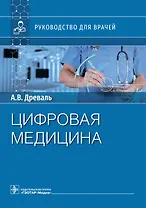 Цифровая медицина. Руководство для врачей