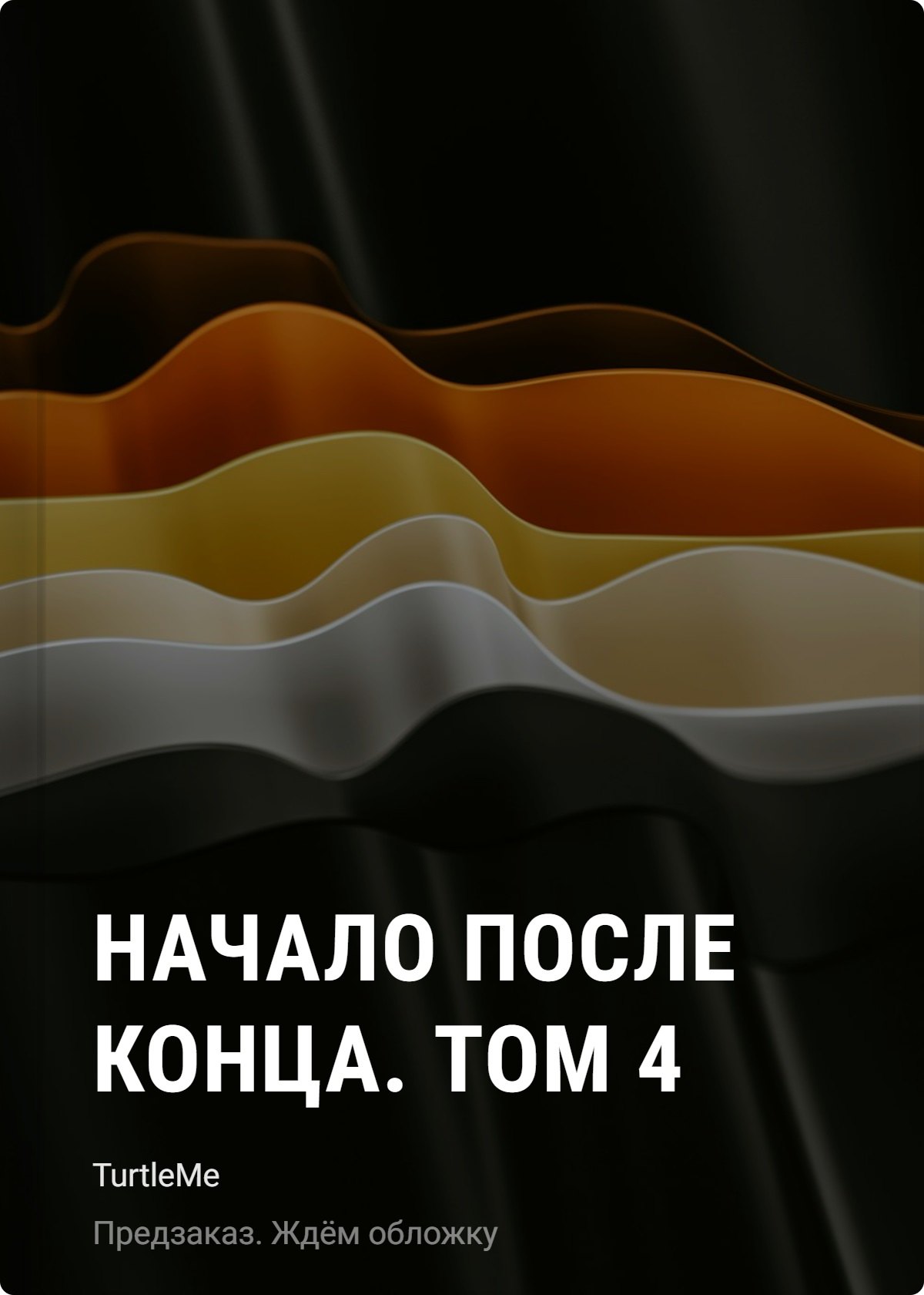 

Начало после конца. Том 4