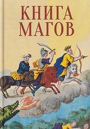 Книга Магов