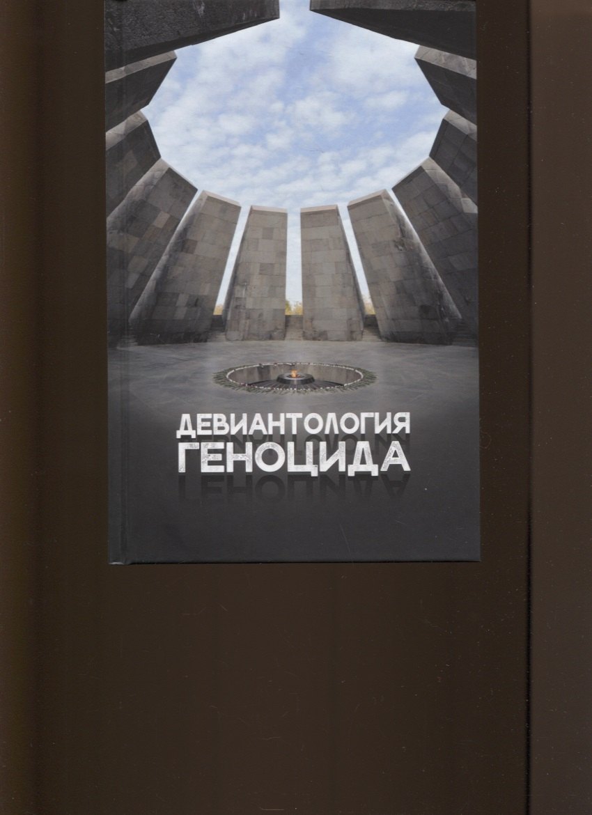 

Девиантология геноцида. Курс лекций с кейсами практикумом
