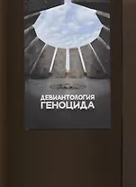 Девиантология геноцида. Курс лекций с кейсами практикумом