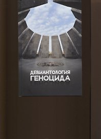 Девиантология геноцида. Курс лекций с кейсами практикумом