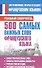 500 самых важных слов французского языка - 0