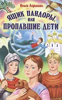 Ящик Пандоры, или пропавшие дети