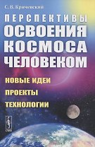 Перспективы освоения космоса человеком: Новые идеи, проекты, технологии