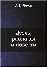 Дуэль, рассказы и повести