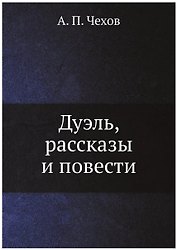 Дуэль, рассказы и повести