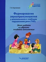 Формирование звукопроизношения у дошкольников с тяжелыми нарушениями речи (ТНР). Этап работы со звуками позднего онтогенеза: практическое пособие для работы с детьми дошкольного возраста