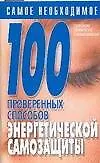 100 проверенных способов энергетической самозащиты