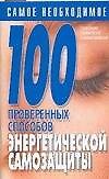 100 проверенных способов энергетической самозащиты