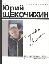 С любовью Произведения Ю.Щекочихина Воспоминания и очерки о нем (Документальная проза Воспоминания (1589) (бел) (Клуб 36.6)
