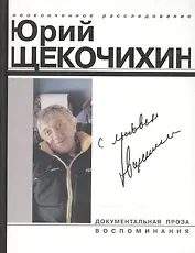 С любовью Произведения Ю.Щекочихина Воспоминания и очерки о нем (Документальная проза Воспоминания (1589) (бел) (Клуб 36.6)
