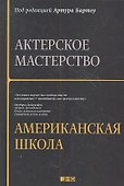 Актерское мастерство: американская школа / 2-е изд. - 0