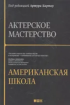 Актерское мастерство: американская школа / 2-е изд.