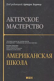 Актерское мастерство: американская школа / 2-е изд.