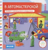 В автомастерской. Книжка с движущимися элементами