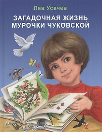 Загадочная жизнь Мурочки Чуковской
