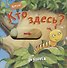 Кто здесь? - 0