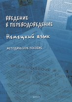 Введение в переводоведение (Немецкий язык): методическое пособие