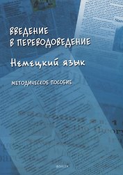 Введение в переводоведение (Немецкий язык): методическое пособие
