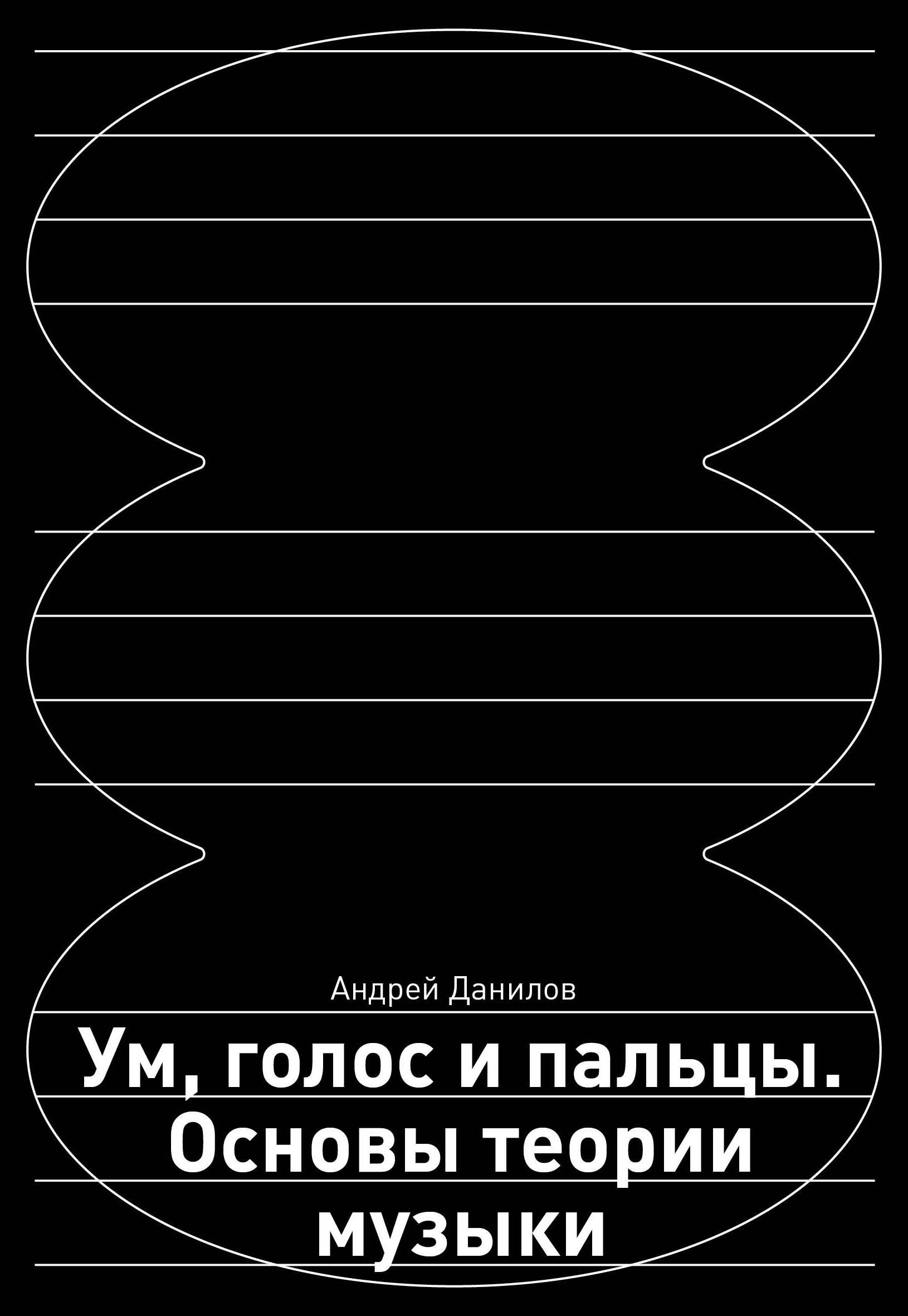   Буквоед Ум, голос и пальцы. Основы теории музыки