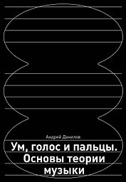 Ум, голос и пальцы. Основы теории музыки
