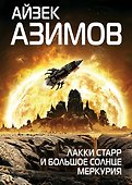 Лакки Старр и большое солнце Меркурия - 0