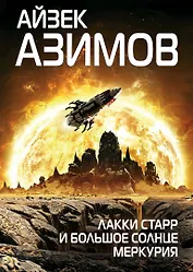 Лакки Старр и большое солнце Меркурия